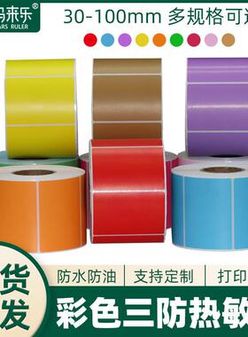 新款直销彩色热敏不干胶条码标签贴纸红黄蓝绿紫色60*40*30*100*1