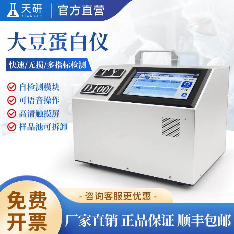 大豆蛋白分析仪近红外大豆蛋白质测定仪水分脂肪水溶蛋白检测仪器