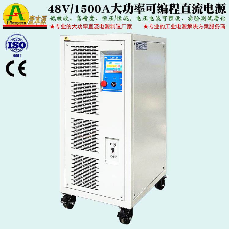 1500A48V大功率稳压稳流可编程直流电源50V可调老化测试实验电源