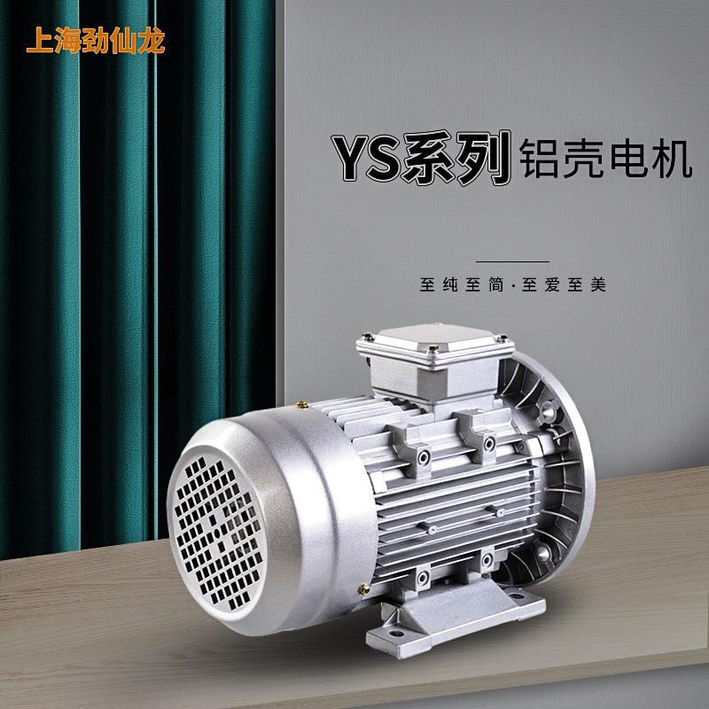 现货YS系列三相异步电动机铝壳380V4极动力强噪音低 电机源头厂家