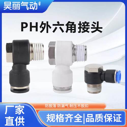 气动气管PH外六角螺纹弯头90度快速快插接头4-M5 6-01 8-02 12-04