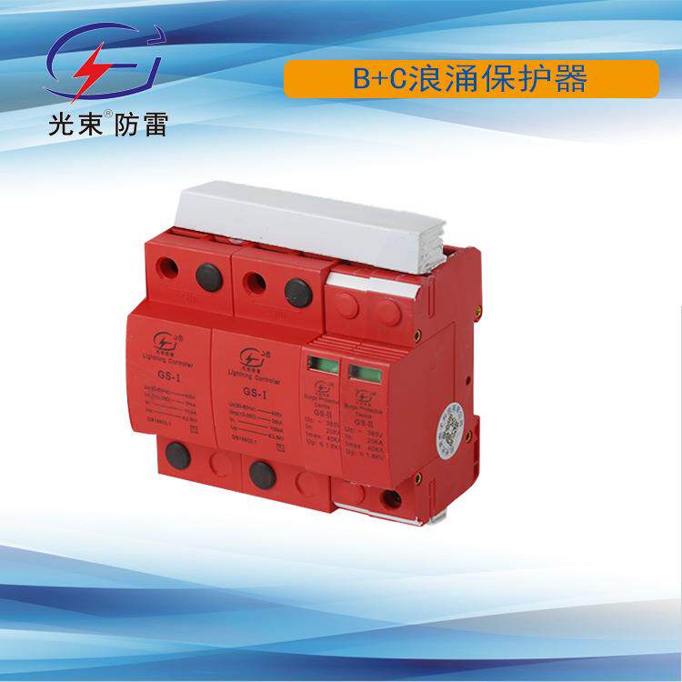 单相B+C浪涌保护器，单相I+II防雷器35ka杭州光束T1+T2级