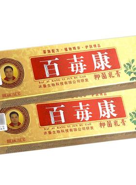 【买1正用送1】品冰浪百毒康抑乳膏皮肤VLO外草本膏菌百毒康软膏