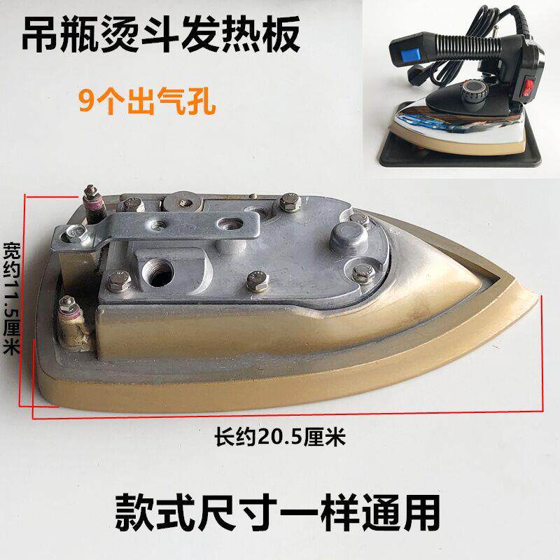 787款吊瓶烫斗发热板工业烫斗配件94A蒸汽熨斗钛金底板加热电热板