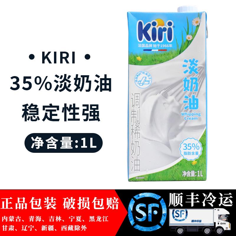 凯瑞Kiri淡奶油1L 泰式咸法酪奶盖芝士风味稀奶油易打发裱花稳定