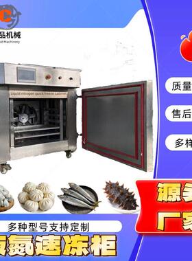 商用液氮速冻设备榴莲液氮速冻柜波罗蜜速冻柜液氮速冻机