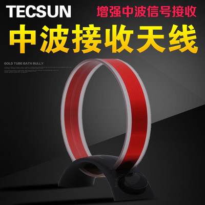 Tecsun德生 AN100 AN200中波接收天线增强收音机信号外接环形天线