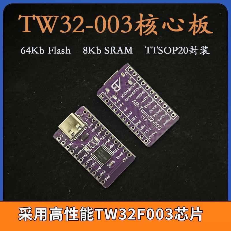 天问TWen32F003核心板64K Flash 8K RAM TSSOP20