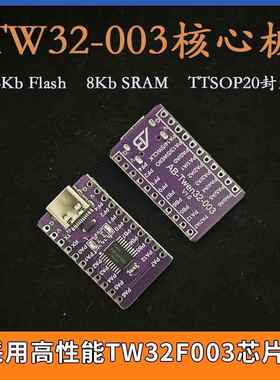 天问TWen32F003核心板64K Flash 8K RAM TSSOP20