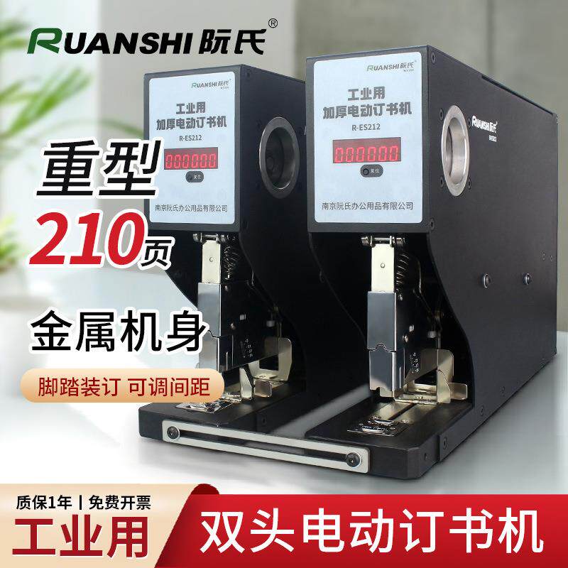 阮氏订书机工业用电动订书机多功能通用重型210页厚订书器R-ES212