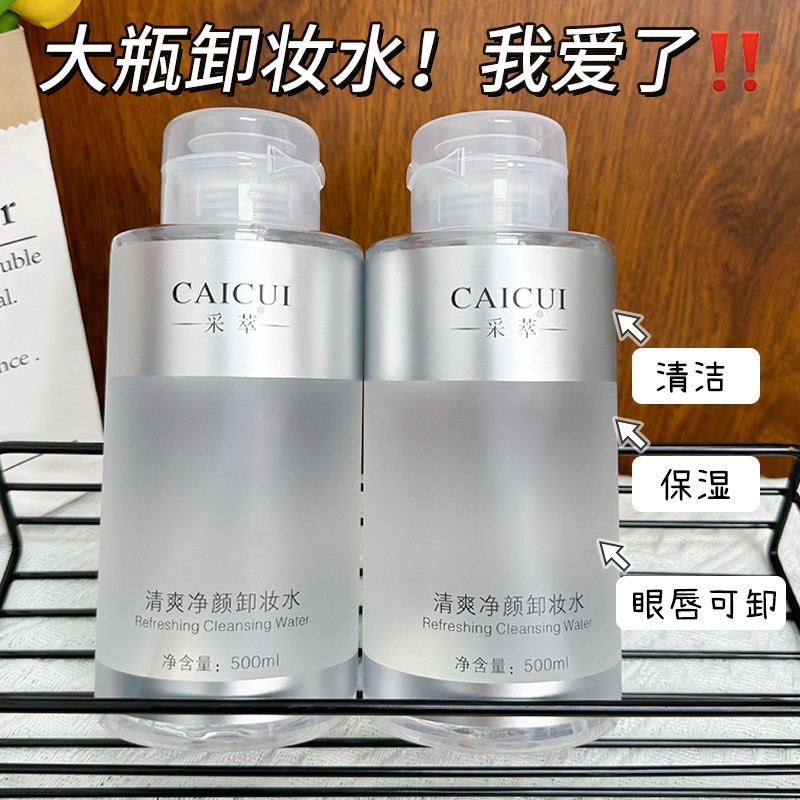 正品采萃清爽净颜卸妆水女脸部清洁毛孔眼唇妆三合一学生油液乳按