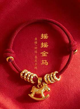 古法沙金摇摇马盘缠红绳手链小马生肖本命年手绳国风送女朋友礼物
