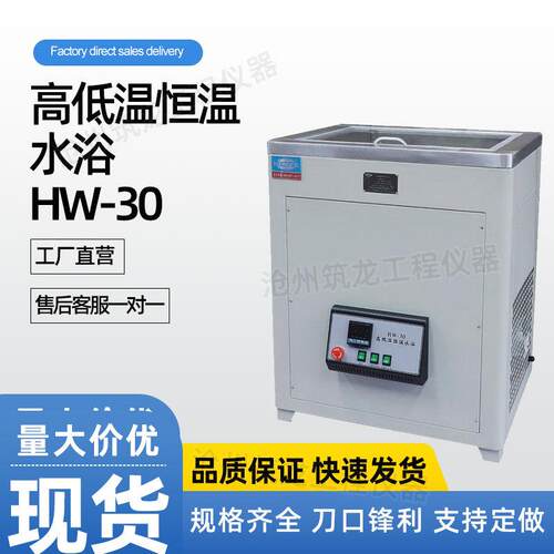 HW-30型高低温恒温水浴(标准30升)公路工程建设的各实验室使用