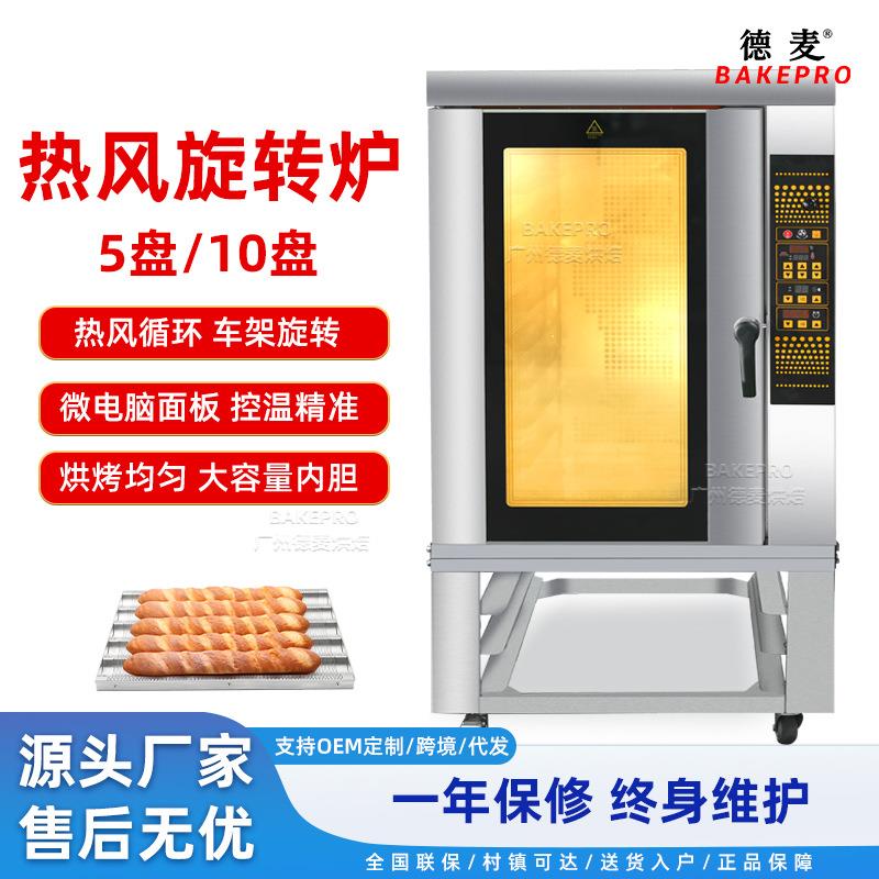 德麦商用热风循环炉5盘8盘10盘热风炉面包蛋糕烘焙烤炉喷蒸汽