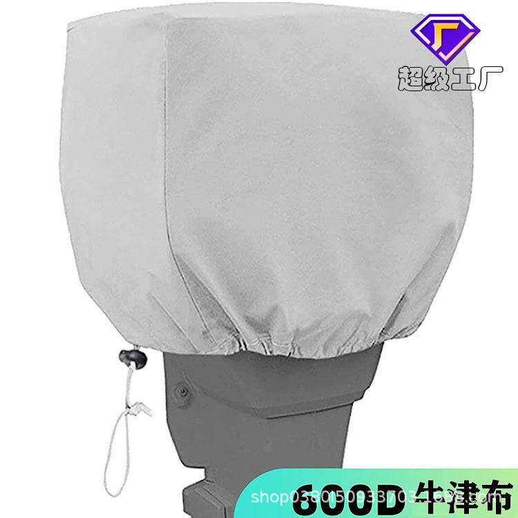 亚马逊跨境船舷外机罩发动机罩600D牛津布防水防嗮摩托艇快艇马达