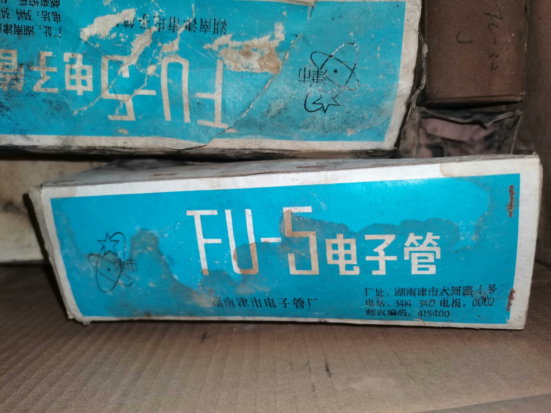 全新原盒七十年代产湖南津市FU-5电子管