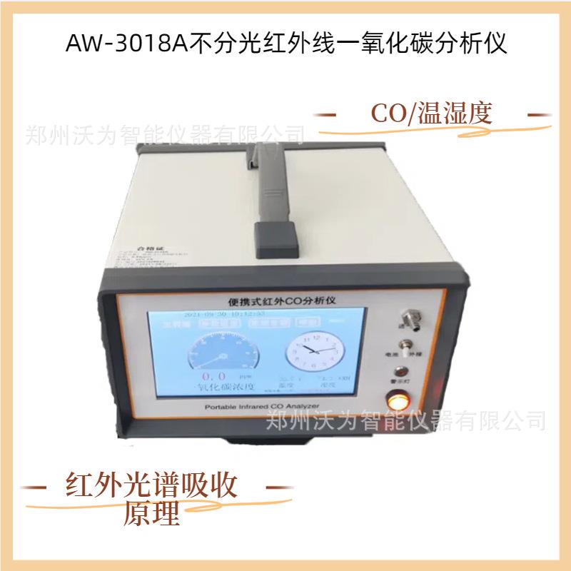 红外一氧化碳分析仪AW-3018A一氧化碳测量仪