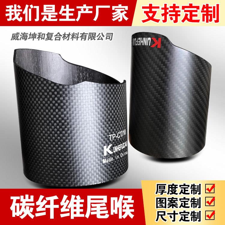 碳纤维尾喉 加工定制 天蝎尾罩装饰 尾嘴罩 汽车改装定做加工
