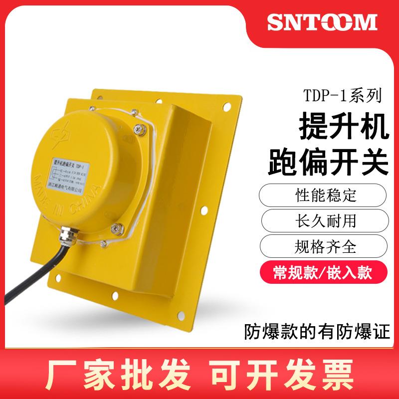 提升机跑偏开关TDP-1 WTPD-I胶带机刮板拉链机用防偏装置BXTDP-1