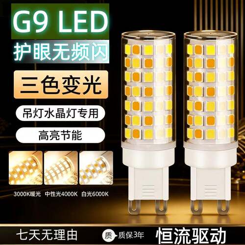 LED G9玉米灯超亮无频闪三色变光节能灯泡10支装质保3年