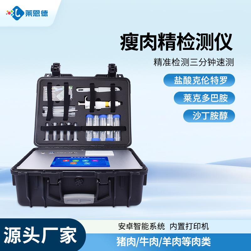 瘦肉精检测仪猪牛羊食品安全水产品抗生素兽药残留快速测试分析器