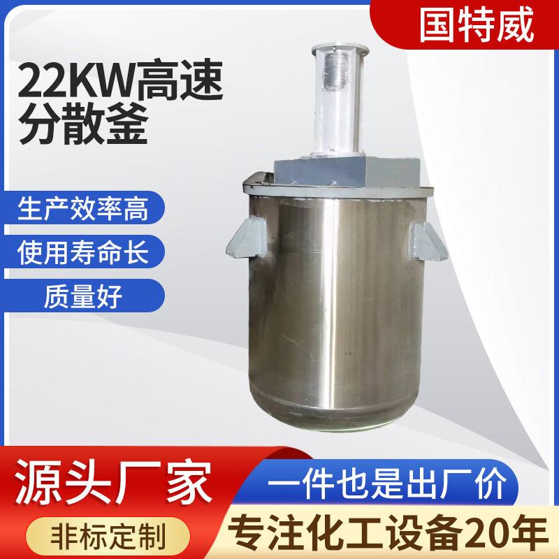 不锈钢22KW速分散反应釜防水涂料速乳化搅拌加热桶