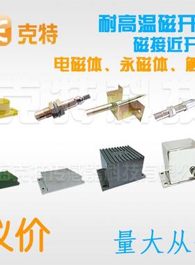 CJK-1C克特CJK-1Z不锈钢电磁体触头220V24VDCAC耐高温磁接近开关
