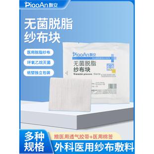 飘安无菌脱脂纱布块医用沙布片伤口包扎消毒灭菌纱布敷料小包装