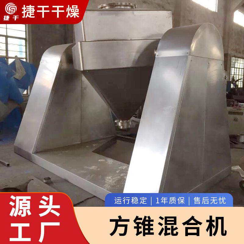 拌供应搅酵素氨基酸方苏锥混合机小打混料机不锈钢方锥混合实验室