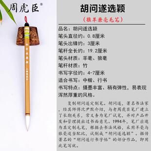 正品上海周虎臣毛笔书专用胡遂选颖羊狼兼毫中楷行法初学者练书习