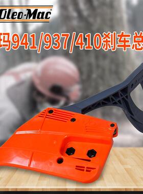 原装欧玛941C/937/410油锯刹车总成汽油伐木锯园林配件刹车板