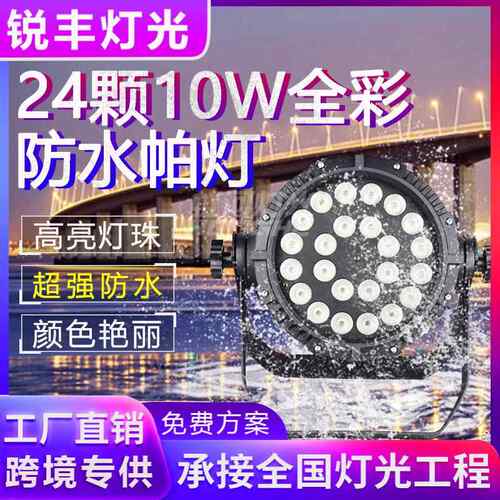 LED24颗防水四合一全彩帕灯婚庆演出户外防水染色灯背景舞台灯光