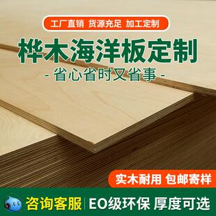 海洋板定制桦木多层板实木海洋版进口板材切割柜子桌子桌面洞洞板
