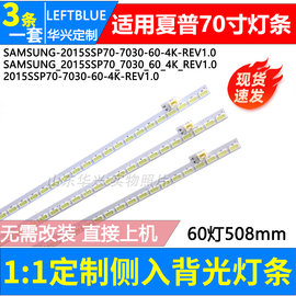 夏普LCD-70MY73A LCD-70SU661A LCD-70SU660A灯条2015SSP70-7030