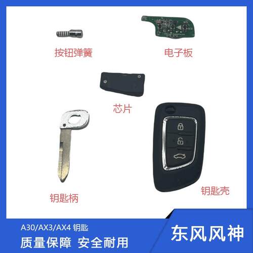 适用于东风风神A30 AX3 AX4钥匙壳 按钮 智能遥控钥匙 钥匙齿柄