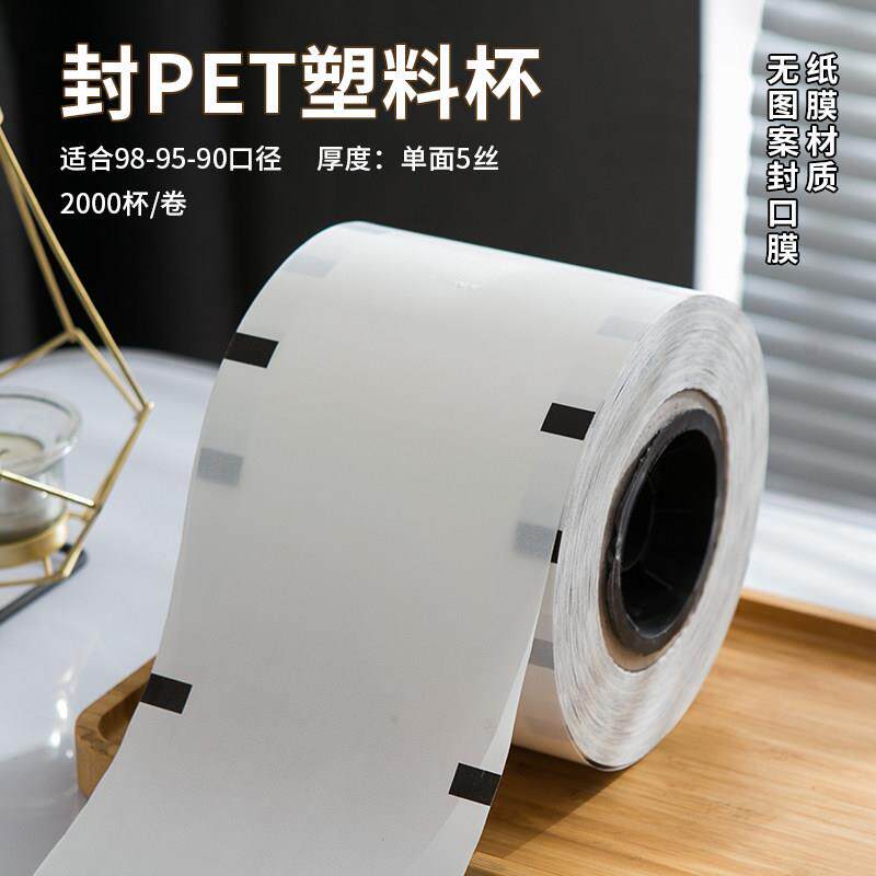 热销98/95口径PET杯子封口膜 封90塑料PET杯纸膜柠檬茶防漏杯盖膜