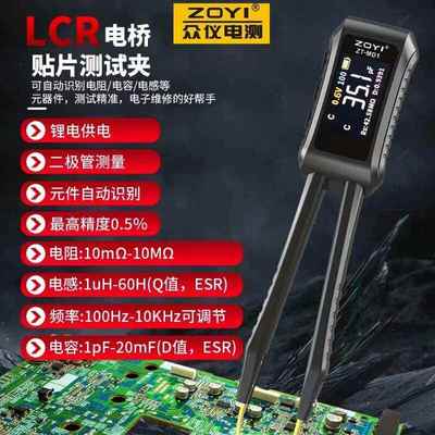 众仪ZTMD1数字镊子电桥LCR元器件自动识别电阻电感电容贴片测试夹