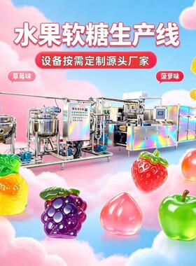 软糖生产线夹心上下左右双色糖果生产线设备源头工厂爆浆剥皮软糖