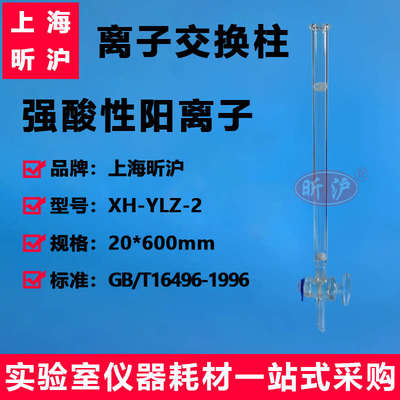 离子交换柱 阳离子交换柱 强酸性阳离子交换树脂柱GB/T16496-1996