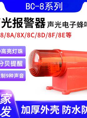 声光报警器BC-8声光电子蜂鸣器8X 8F 8D 8A天车行车龙门吊船用D调