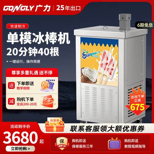 广力冰棍机商用冰棒机手工冰棍单双模水果冰棒机雪糕冰淇淋机