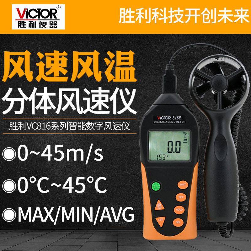 胜利数字风速仪VC816B风速计风速测量仪风速风温测试仪测风仪精准