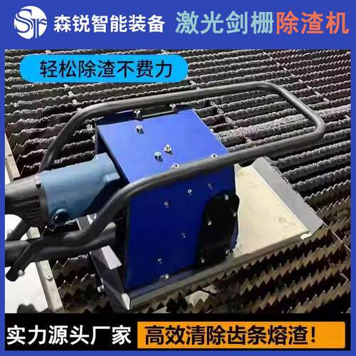 激光切割剑栅除渣机不锈钢手持大功率去渣除渣智能齿条清渣熔渣机