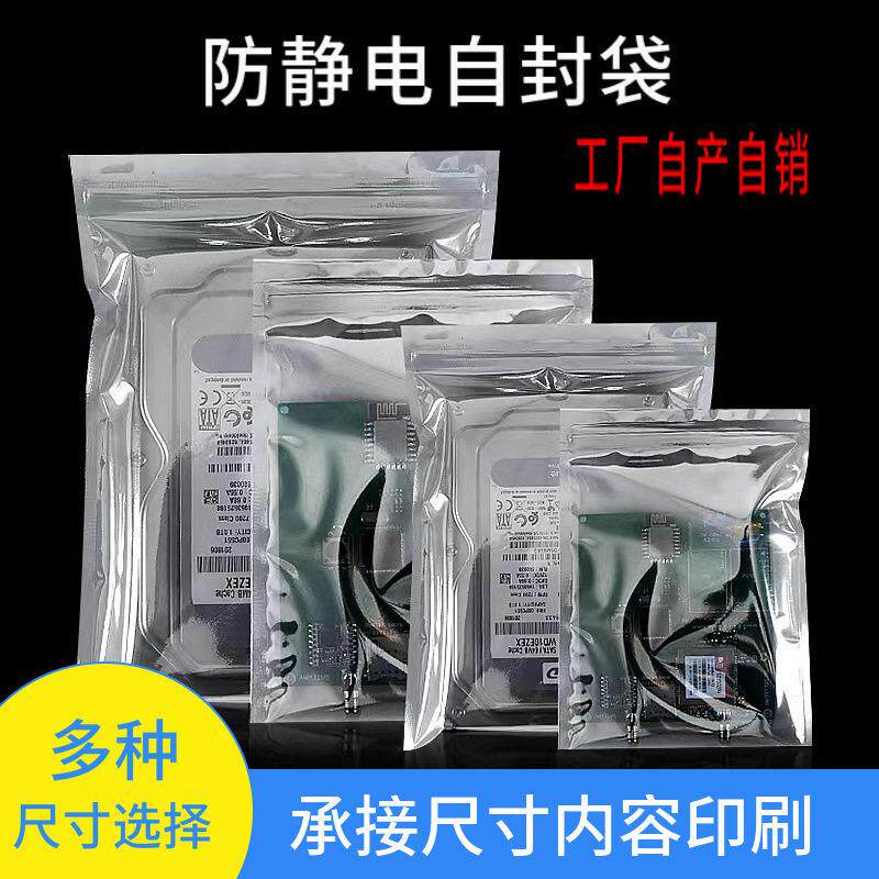 工厂大号主板静电袋电子元器件屏蔽袋包装袋印刷防静电袋自封袋