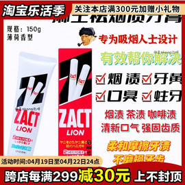 日本狮王ZACT渍脱牙膏去除烟渍茶渍咖啡渍牙垢去口气亮白牙膏150g