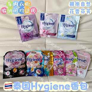 泰国HygienE香包香氛袋芳香剂香衣柜卧室汽车内留香去异味