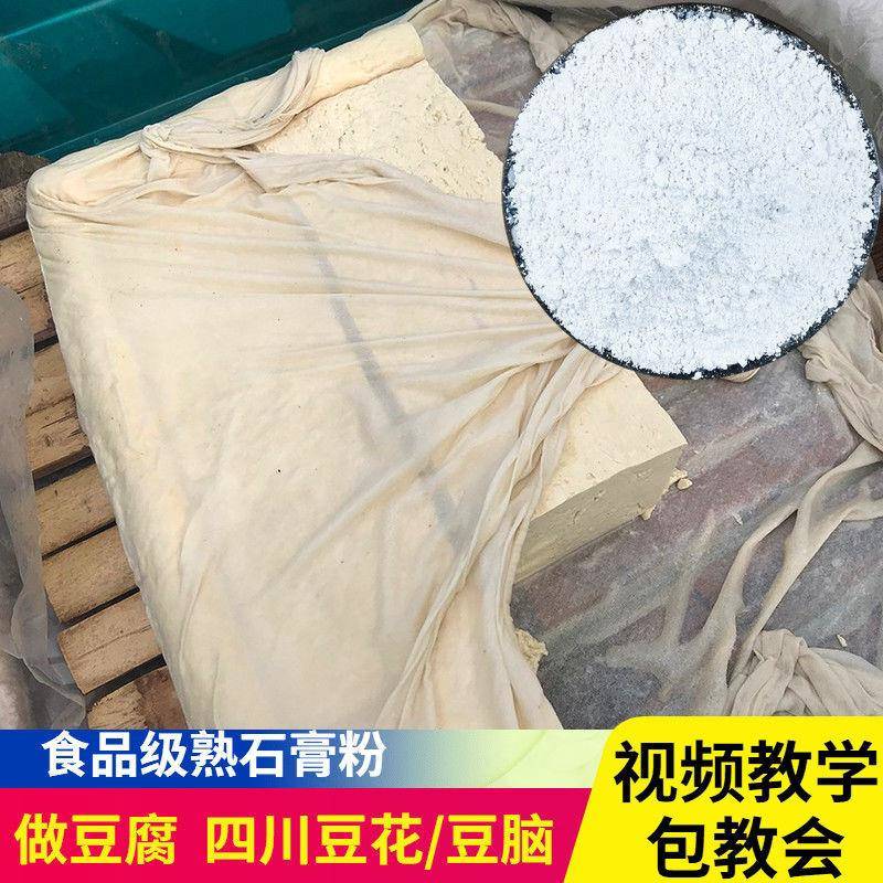 食用石膏粉膏点豆腐脑石膏做卤水豆腐凝固剂豆腐花食品级的熟石粉