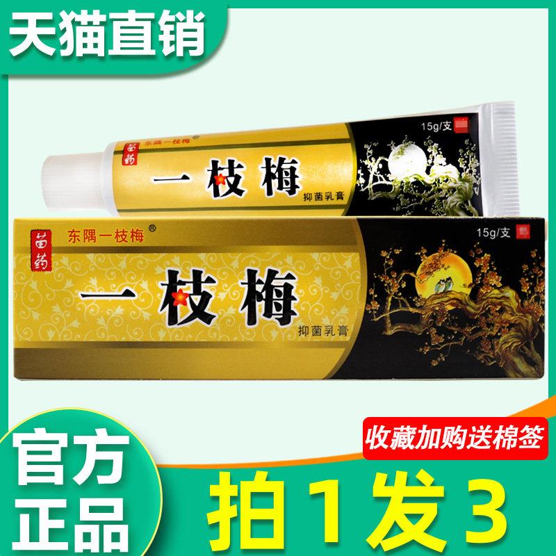 东隅一枝梅菌抑乳膏 正品东偶一支梅皮肤外用痒止草本软非药膏422