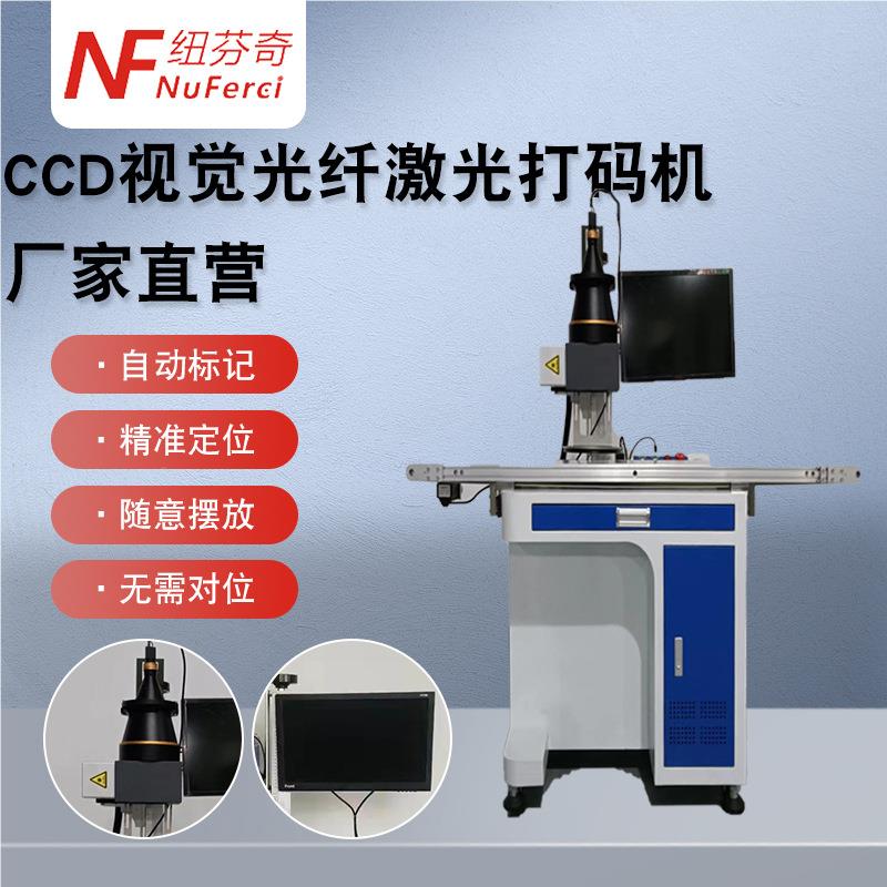 定制C光CD视觉自动光定位标紫外激打标机塑胶卡壳金CCD视觉标纤激