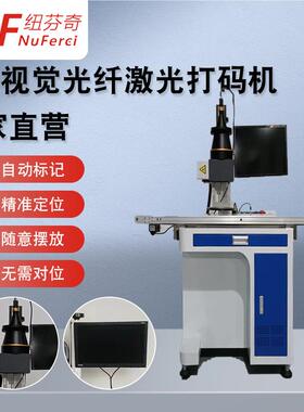 定制CCD觉视定位紫外激光打标机塑胶自卡壳CCD视觉金标光纤激光动